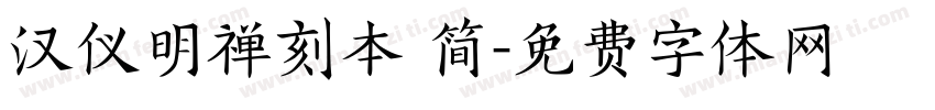 汉仪明禅刻本 简字体转换